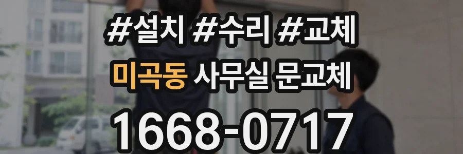 미곡동 사무실 문교체