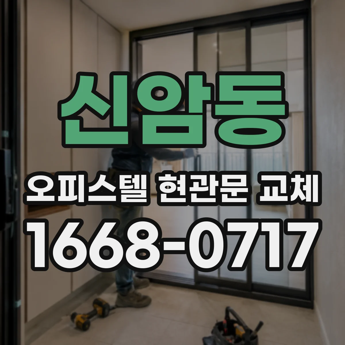 신암동 오피스텔 현관문 교체