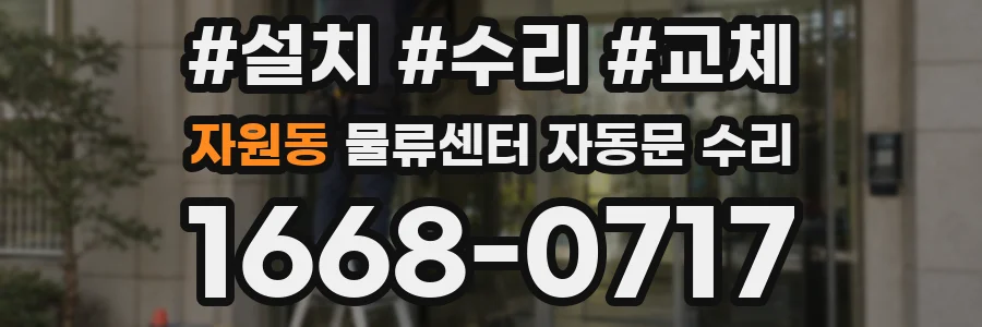 자원동 물류센터 자동문 수리