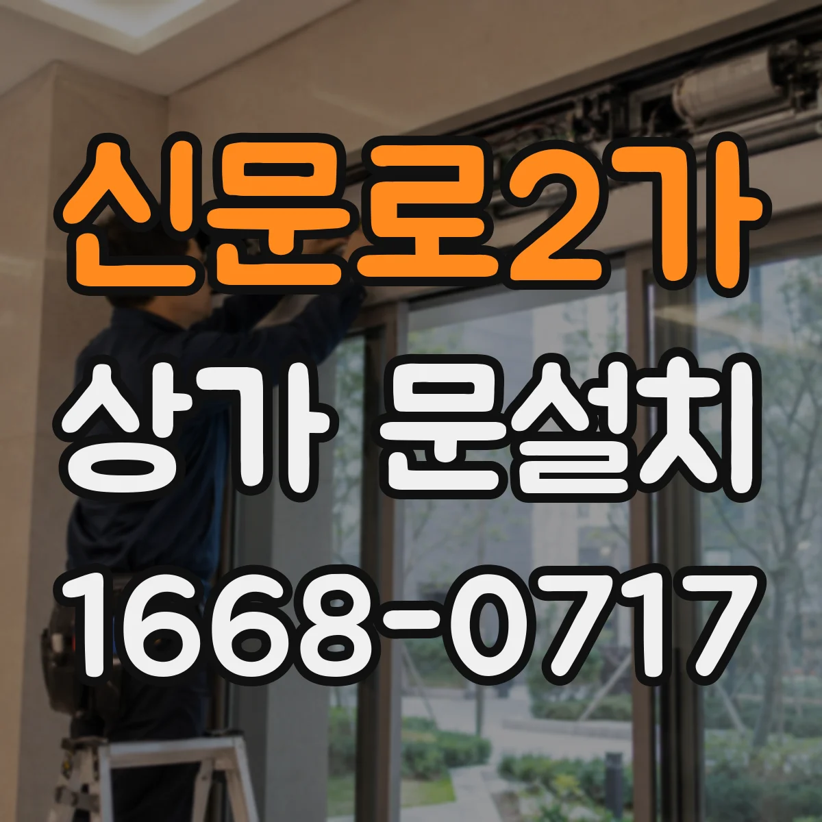 신문로2가 상가 문설치 비상구 문 규격 맞추는 현장 준비