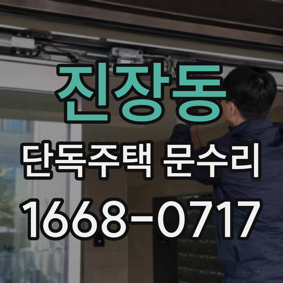 진장동 단독주택 문수리