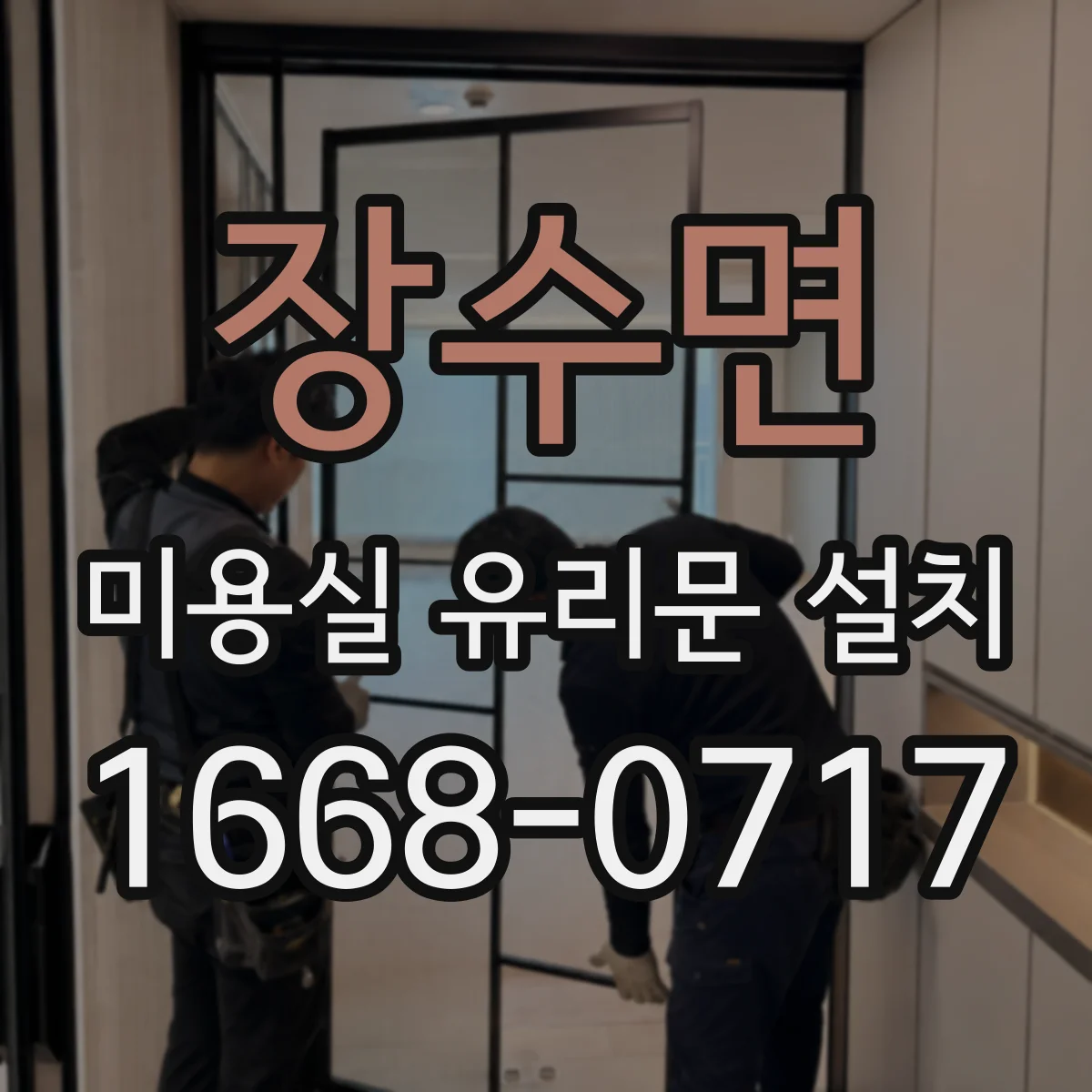 장수면 미용실 유리문 설치