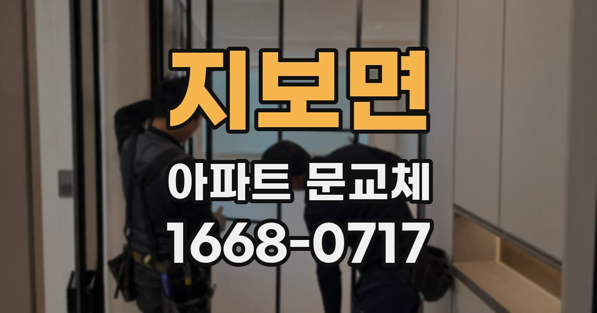 지보면 아파트 문교체