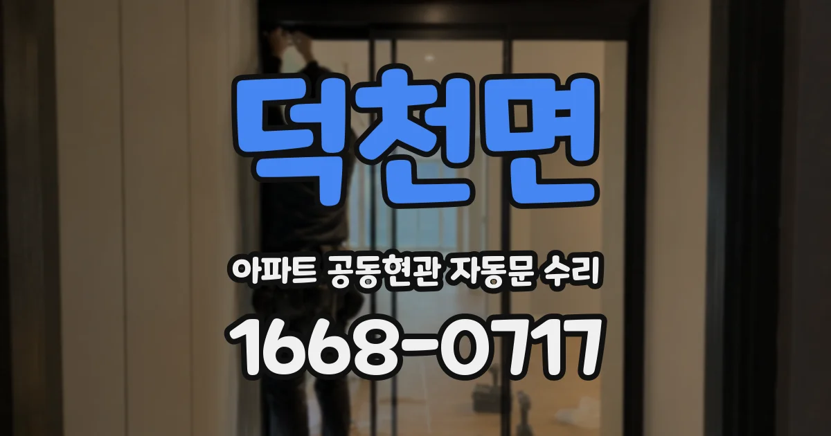 덕천면 아파트 공동현관 자동문 수리