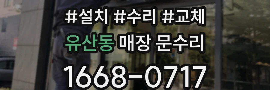유산동 매장 문수리