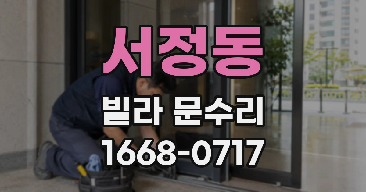 서정동 빌라 문수리