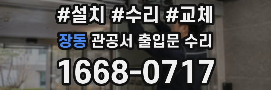 장동 관공서 출입문 수리