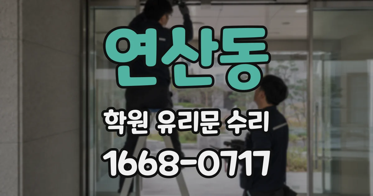 연산동 학원 유리문 수리