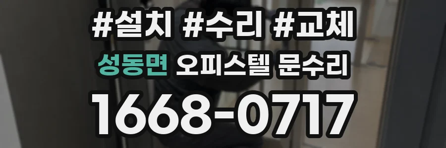 성동면 오피스텔 문수리