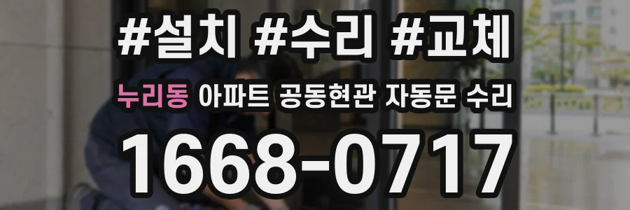누리동 아파트 공동현관 자동문 수리