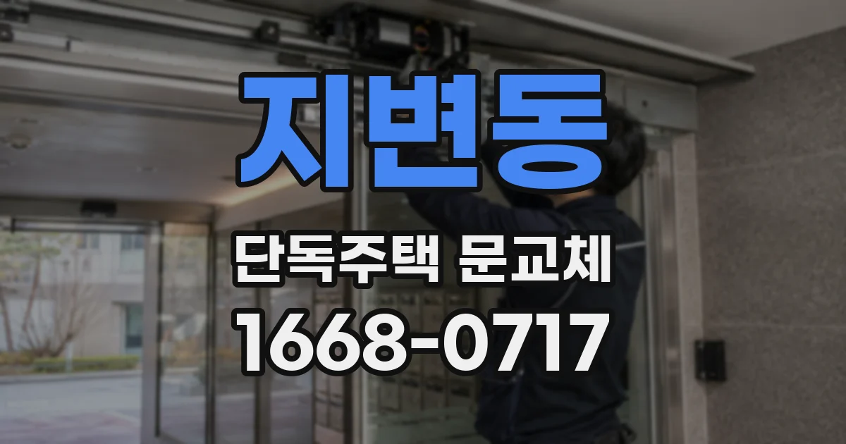 지변동 단독주택 문교체