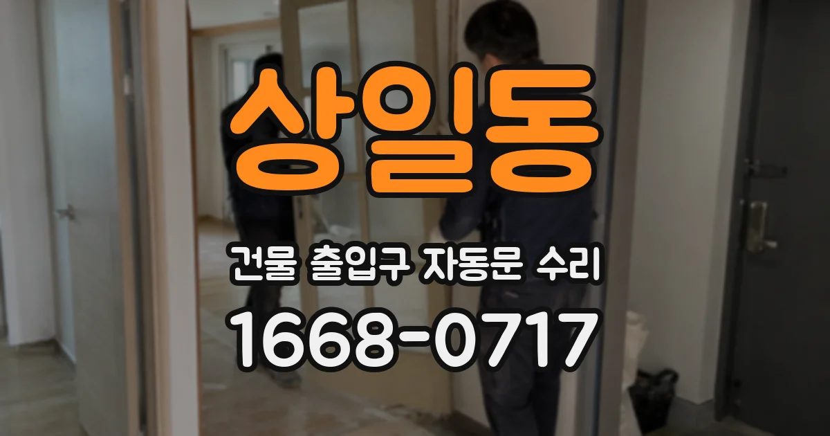 상일동 건물 출입구 자동문 수리
