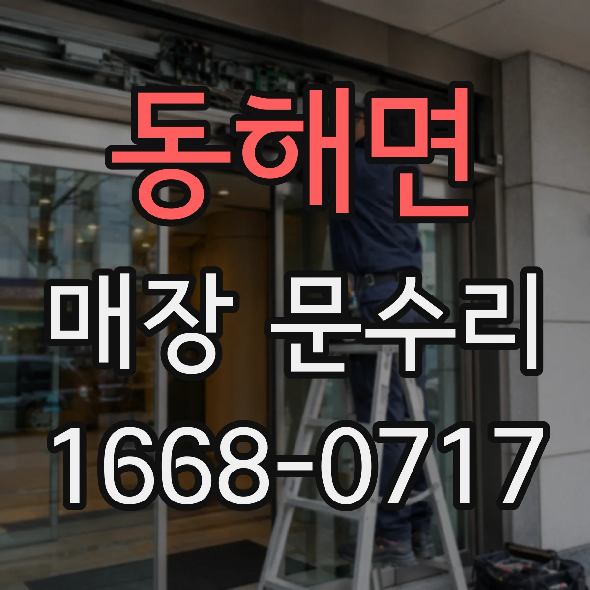 동해면 매장 문수리