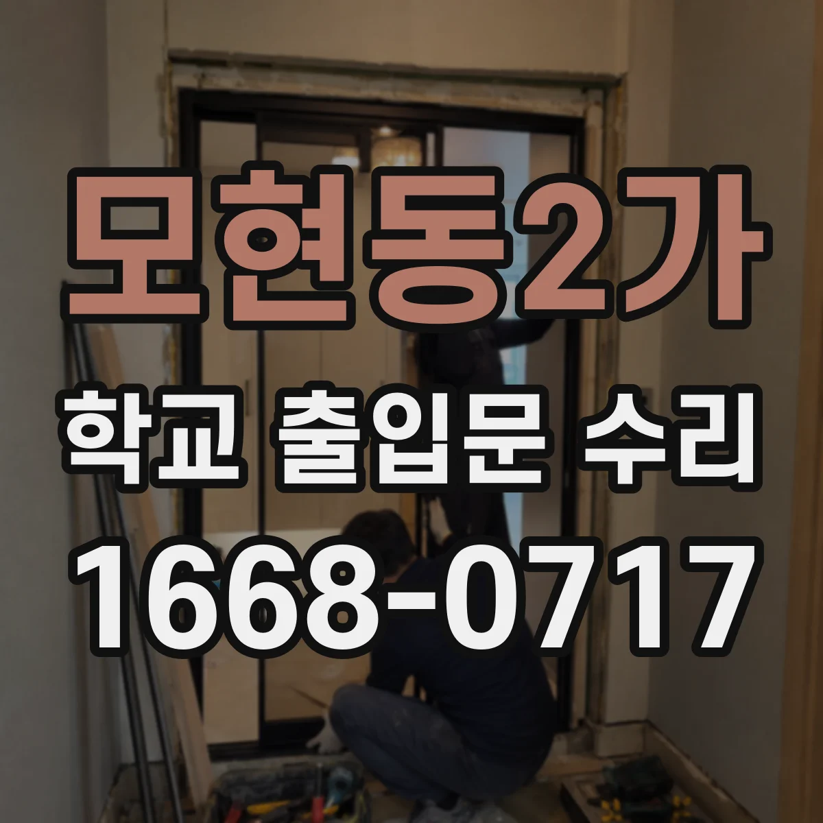 모현동2가 학교 출입문 수리