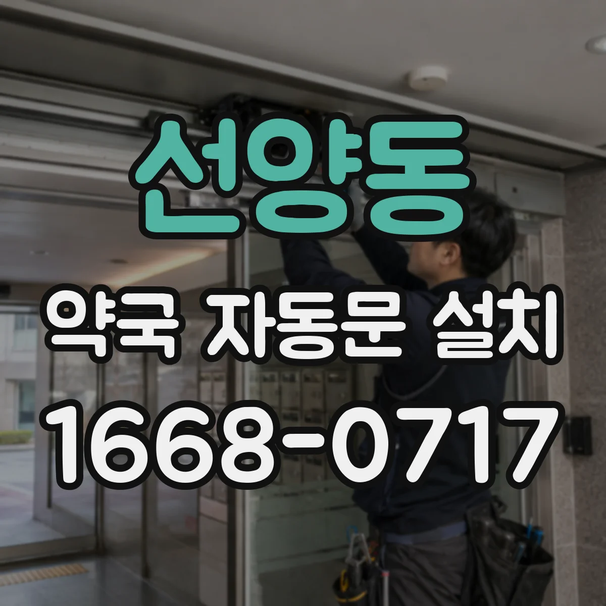 선양동 약국 자동문 설치