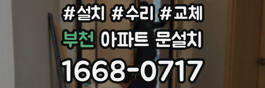 부천 아파트 문설치