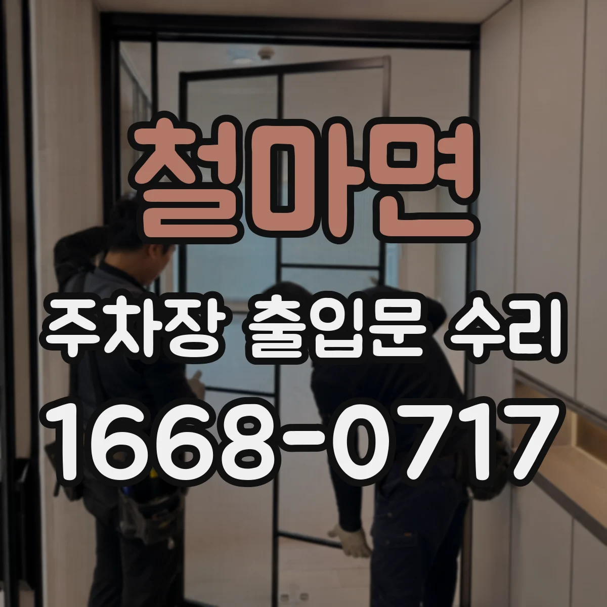 철마면 주차장 출입문 수리