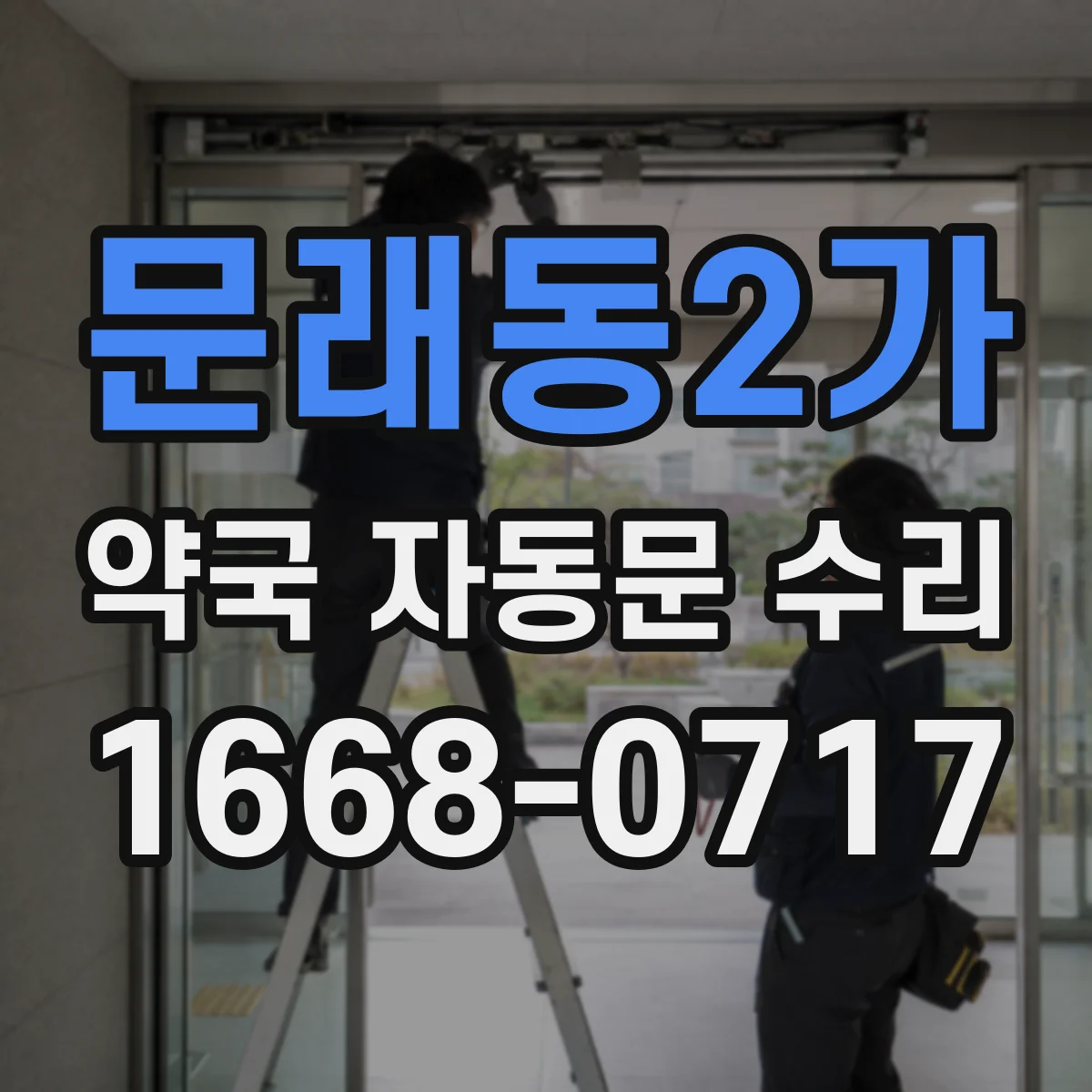 문래동2가 약국 자동문 수리