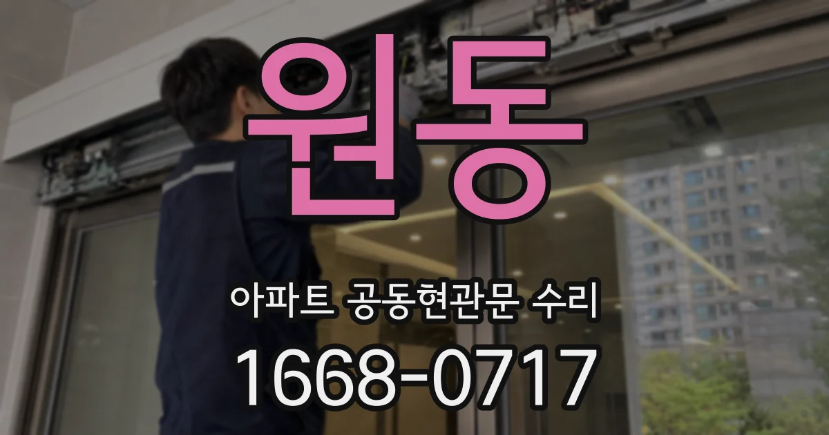 원동 아파트 공동현관문 수리