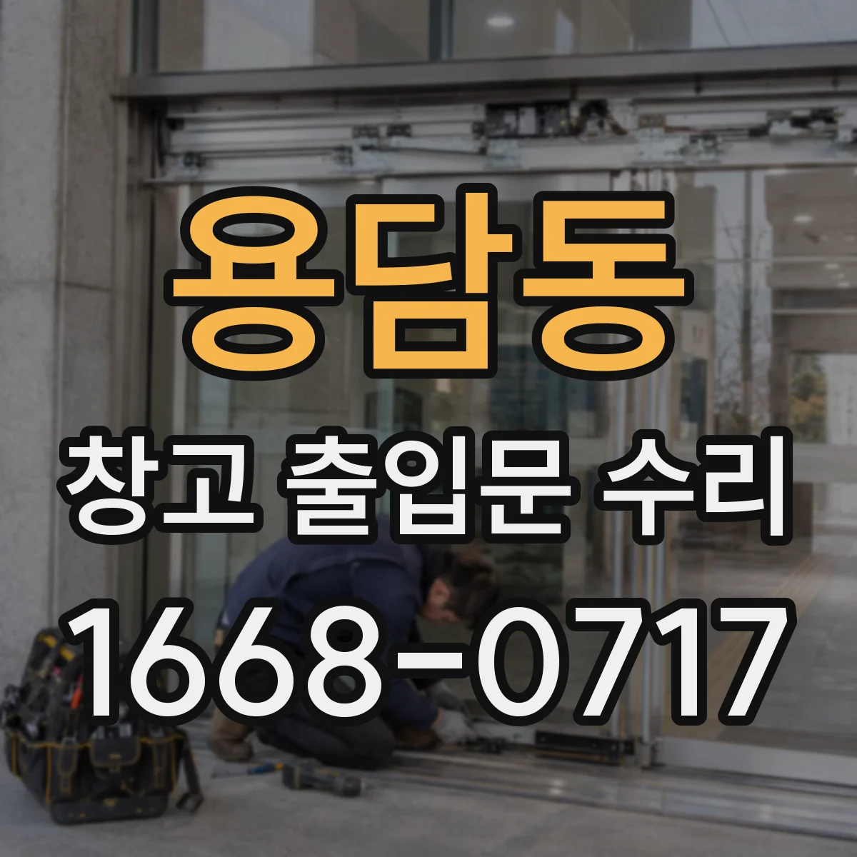용담동 창고 출입문 수리