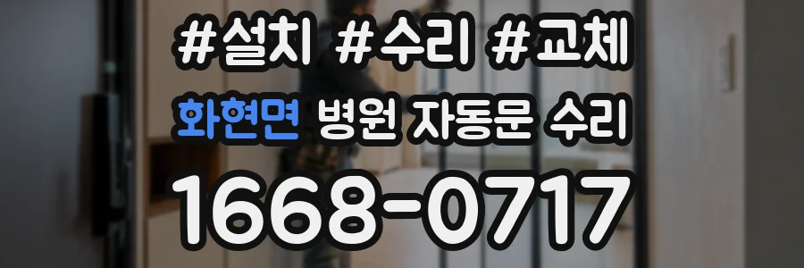 화현면 병원 자동문 수리