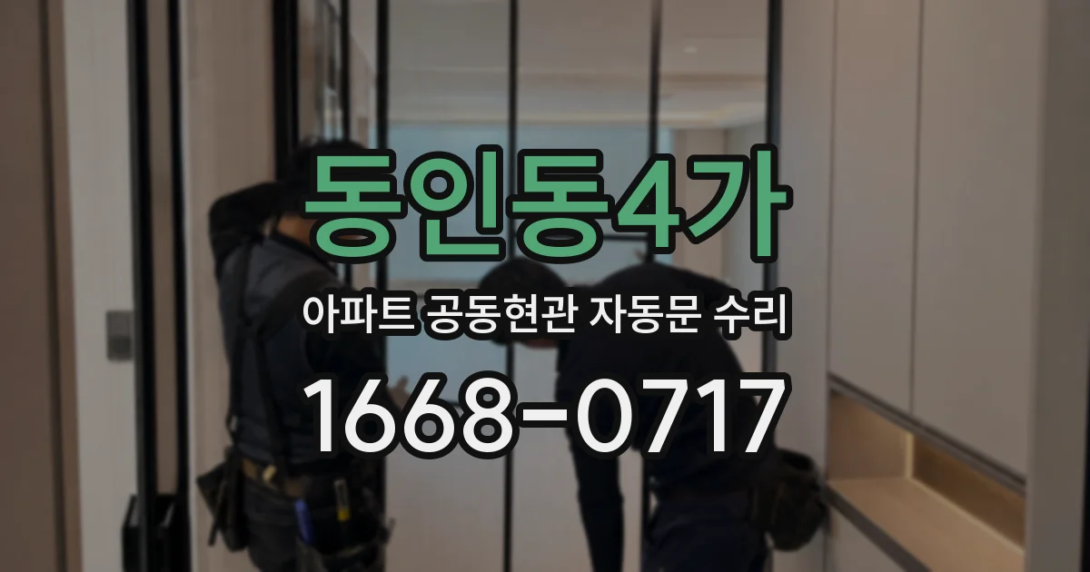 동인동4가 아파트 공동현관 자동문 수리