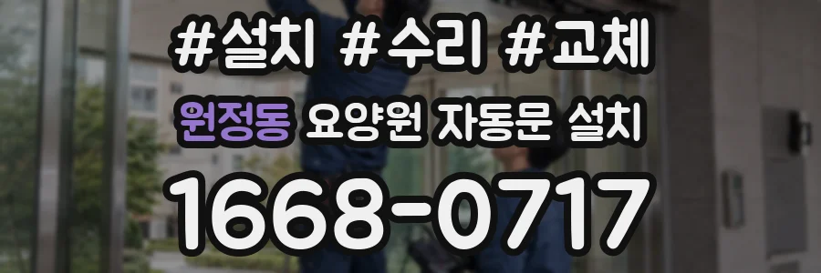 원정동 요양원 자동문 설치