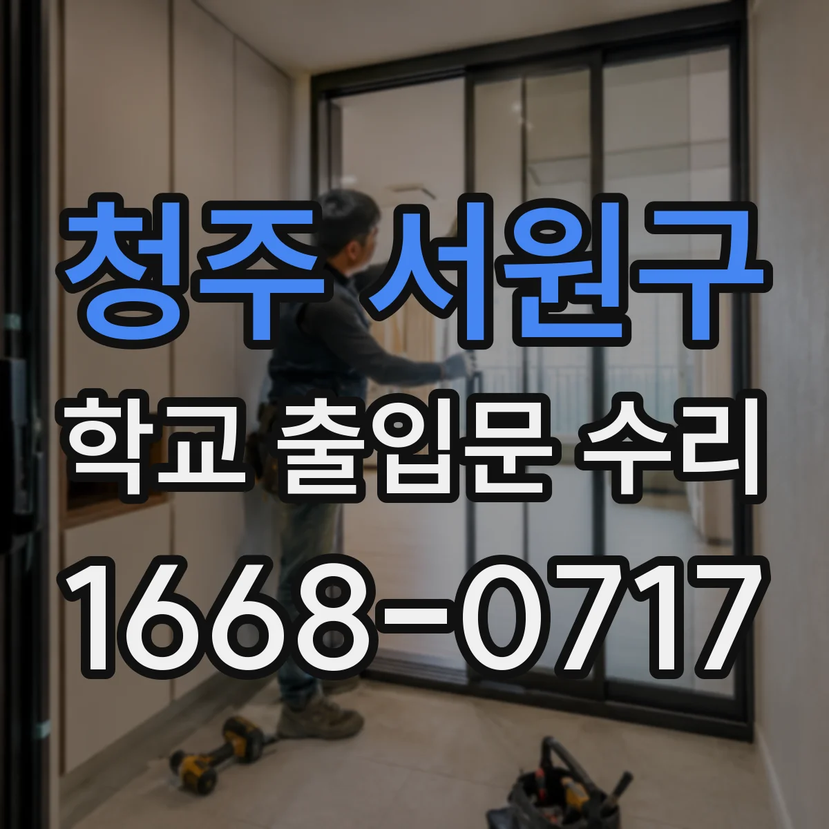 청주 서원구 학교 출입문 수리
