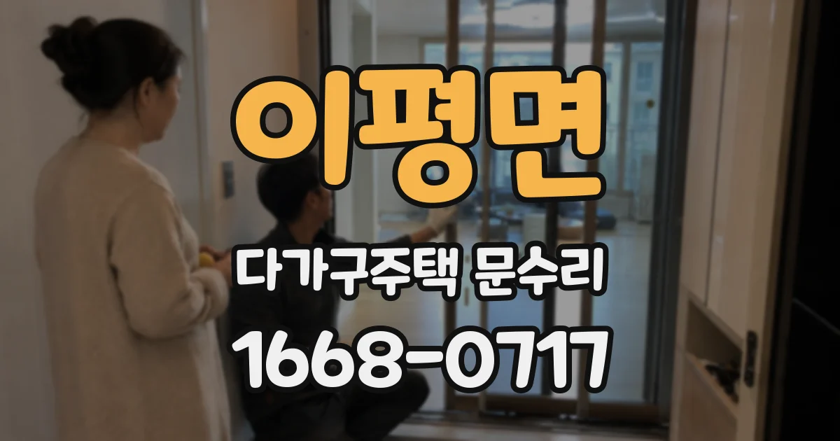 이평면 다가구주택 문수리