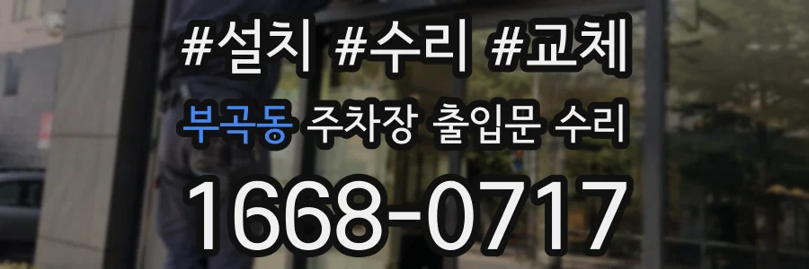 부곡동 주차장 출입문 수리