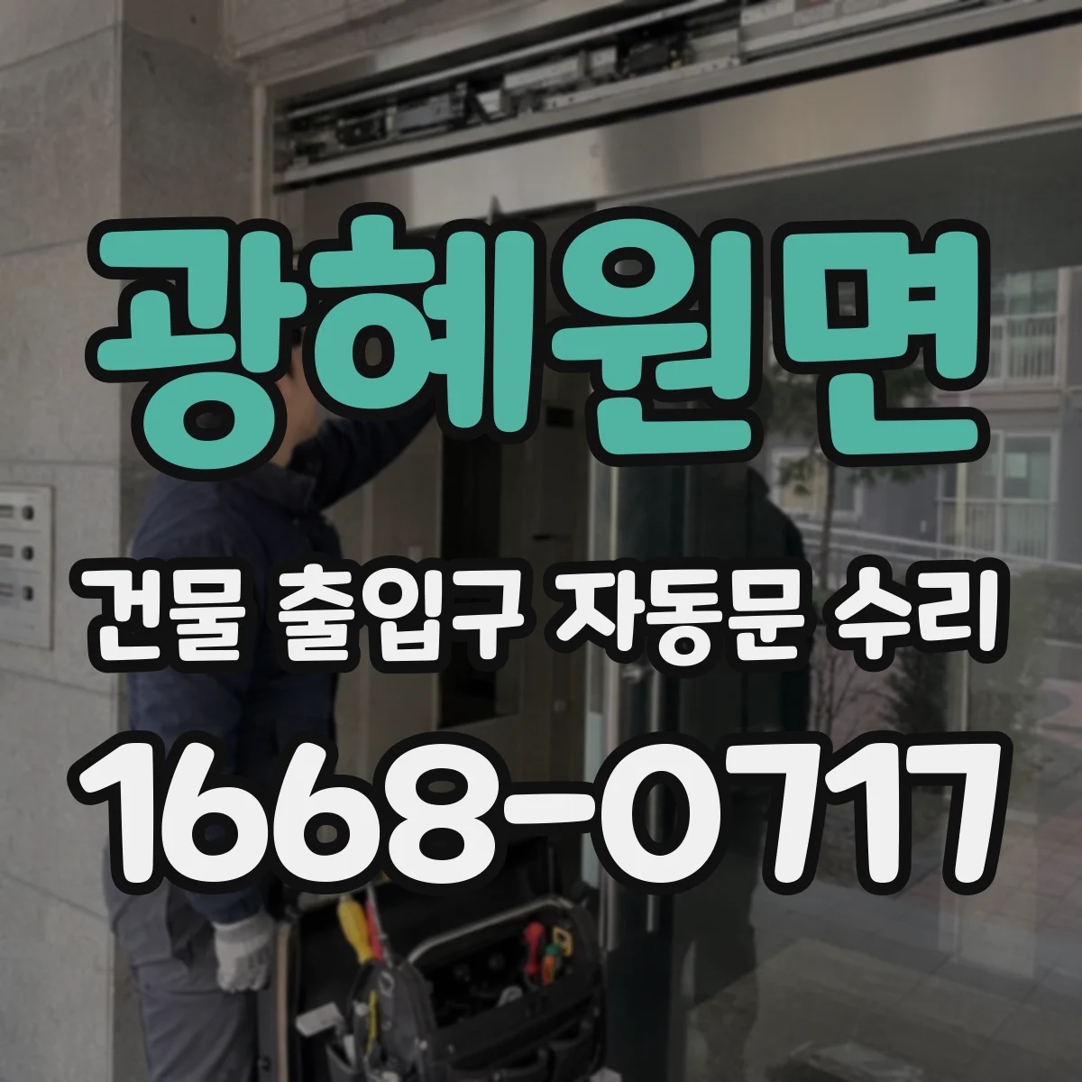 광혜원면 건물 출입구 자동문 수리