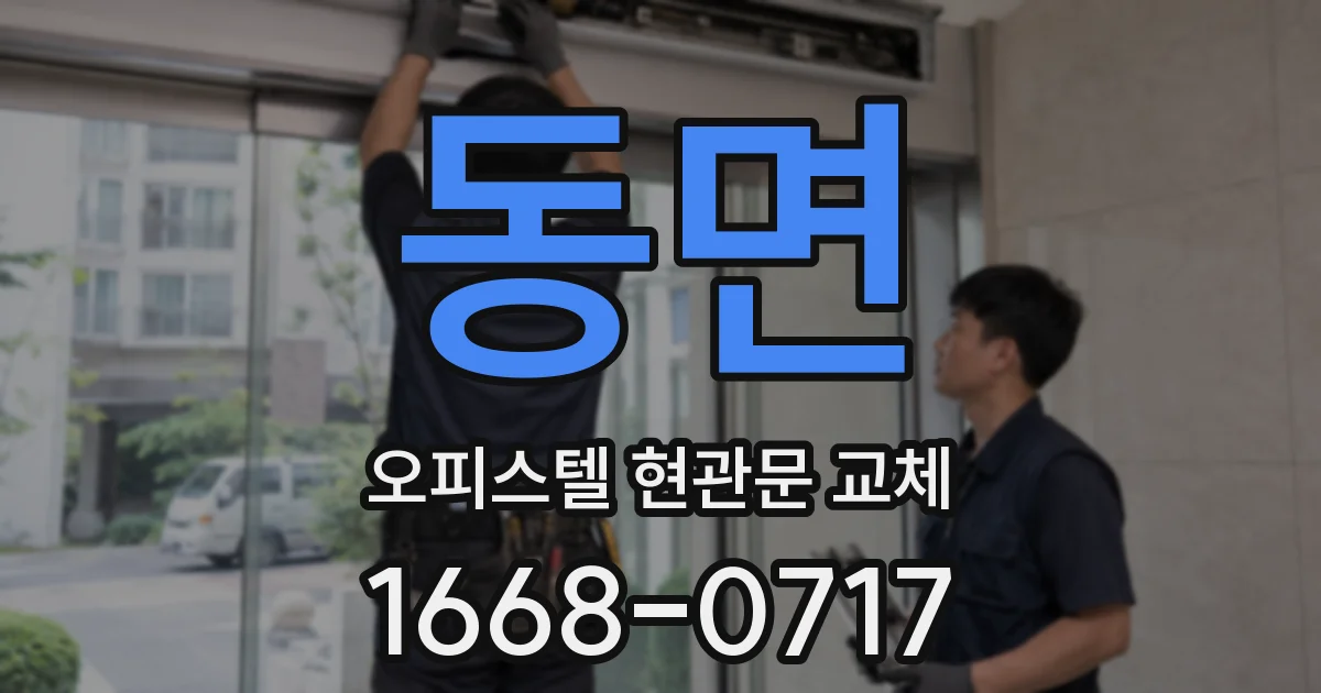 동면 오피스텔 현관문 교체