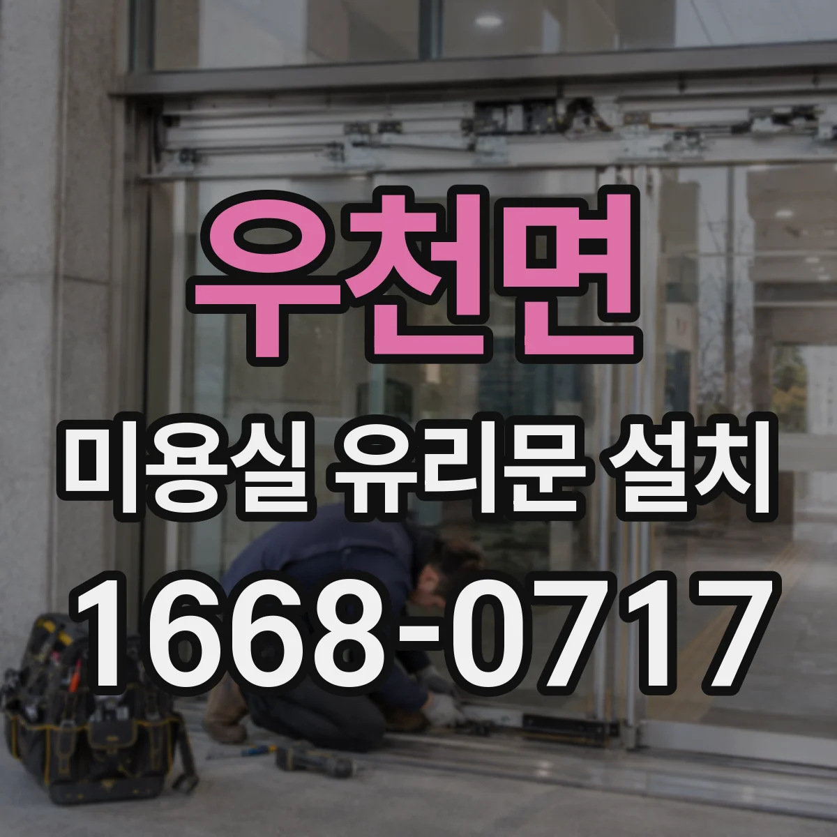 우천면 미용실 유리문 설치