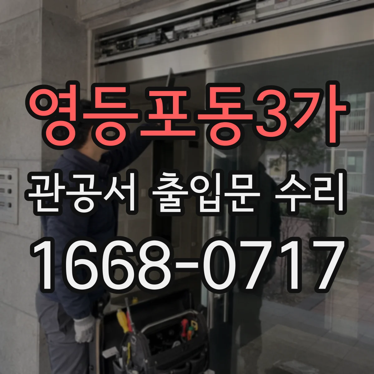 영등포동3가 관공서 출입문 수리