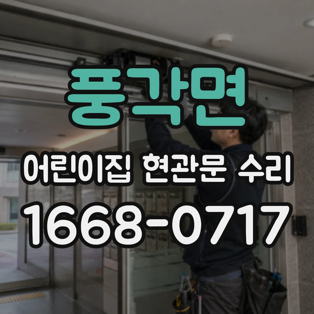 풍각면 어린이집 현관문 수리