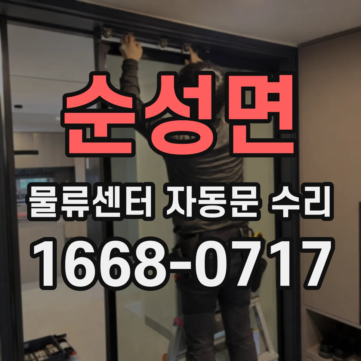 순성면 물류센터 자동문 수리