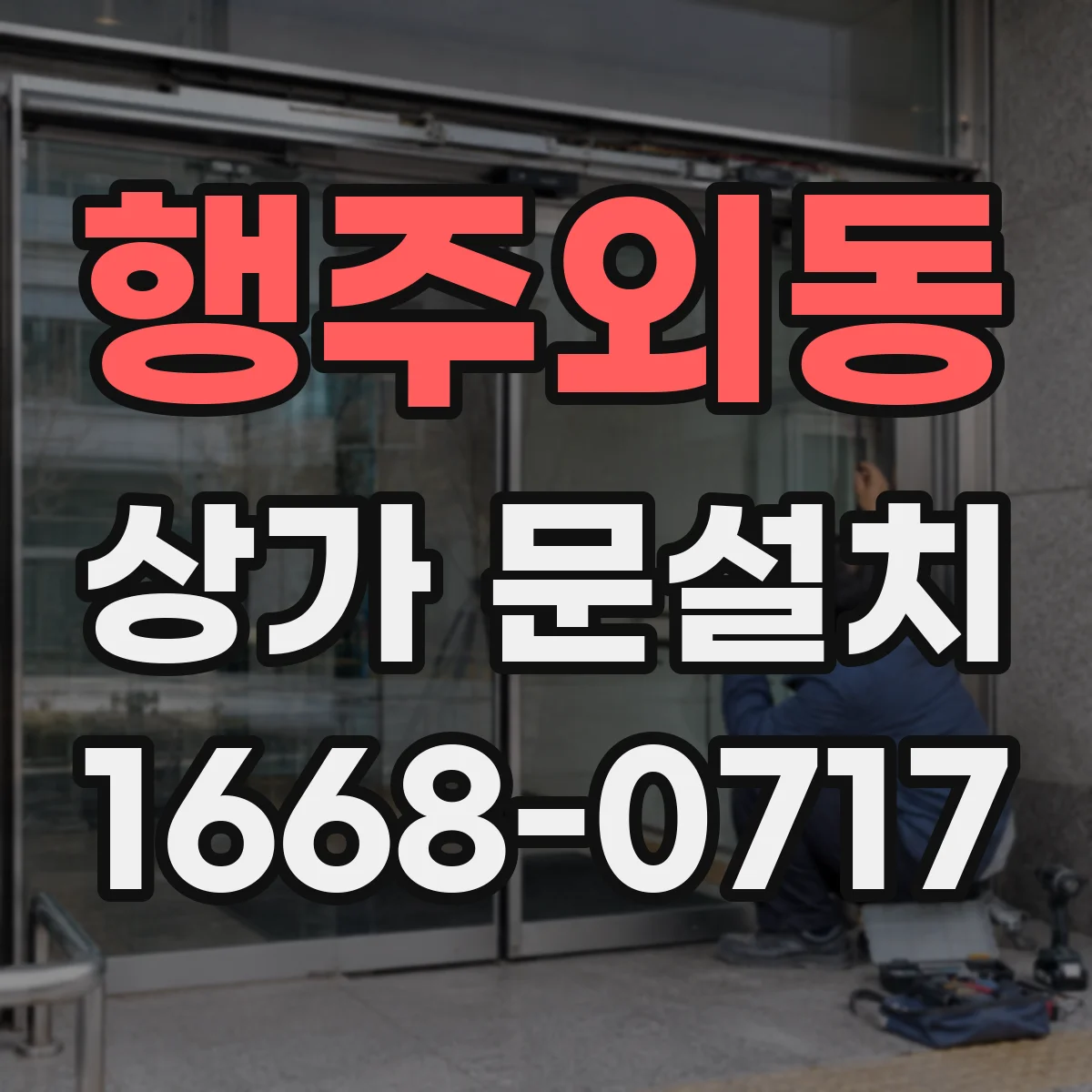 행주외동 상가 문설치