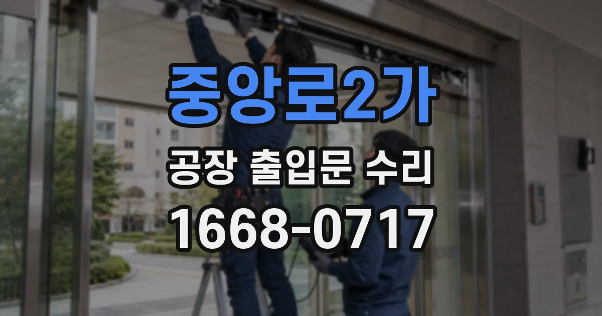 중앙로2가 공장 출입문 수리