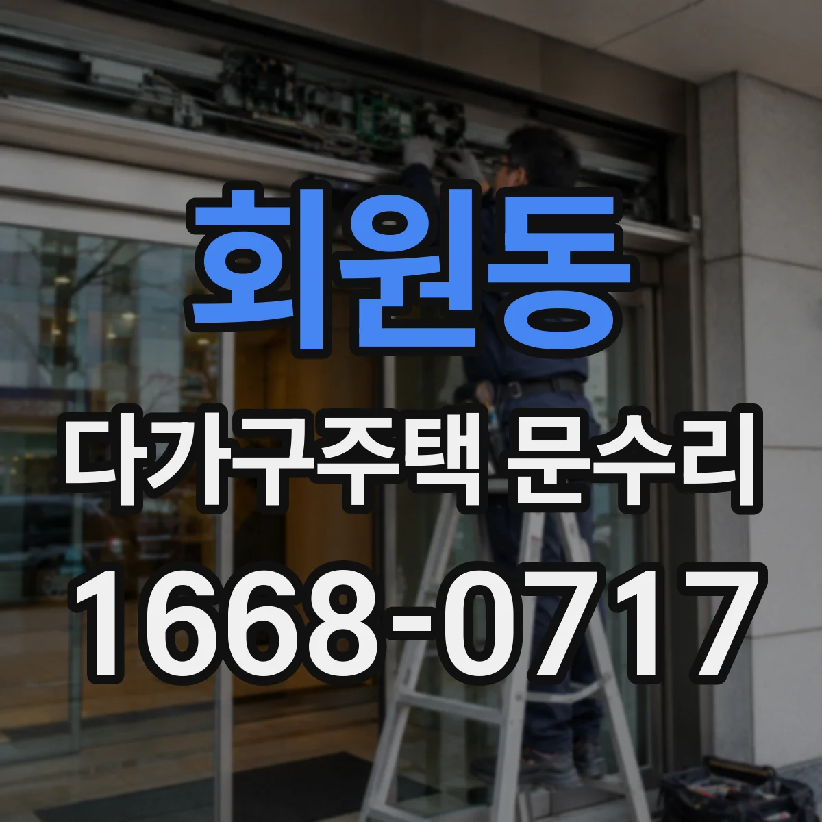 회원동 다가구주택 문수리