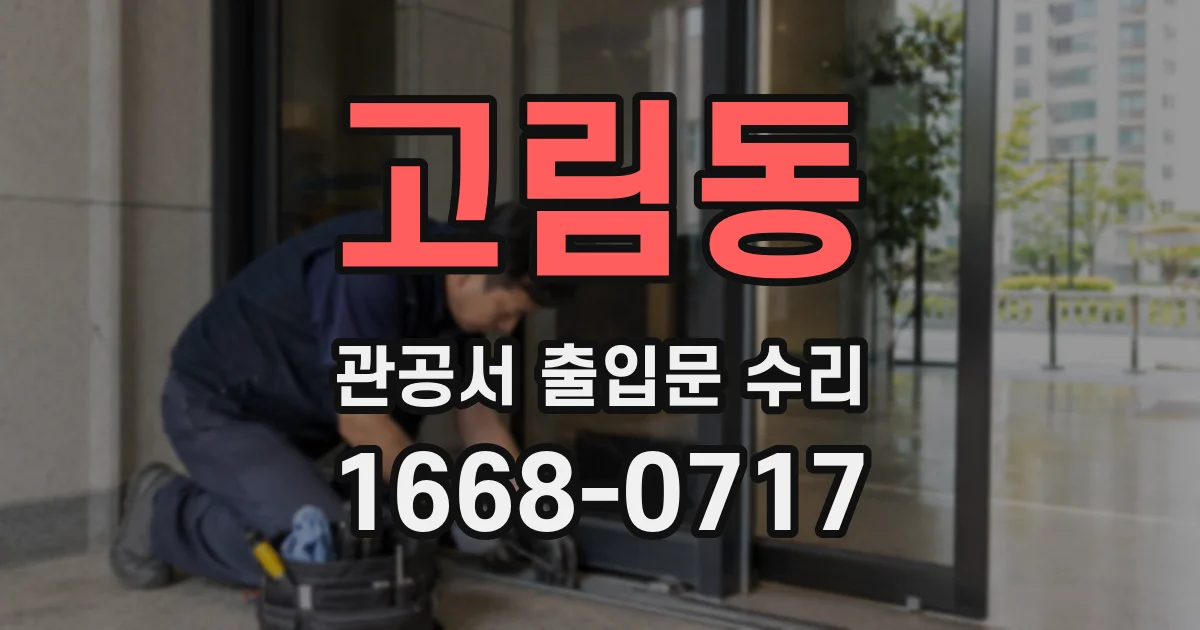 고림동 관공서 출입문 수리