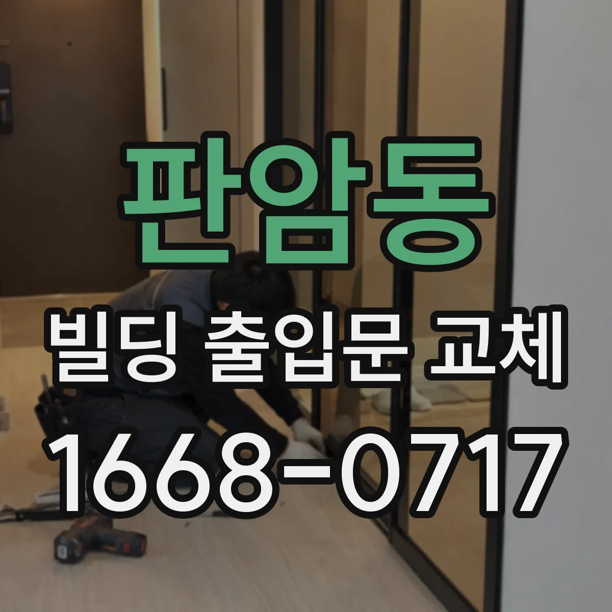 판암동 빌딩 출입문 교체