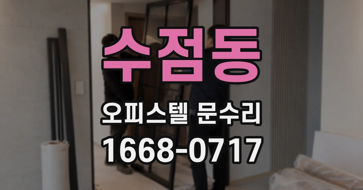 수점동 오피스텔 문수리
