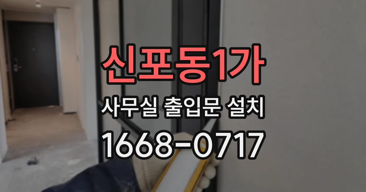 신포동1가 사무실 출입문 설치