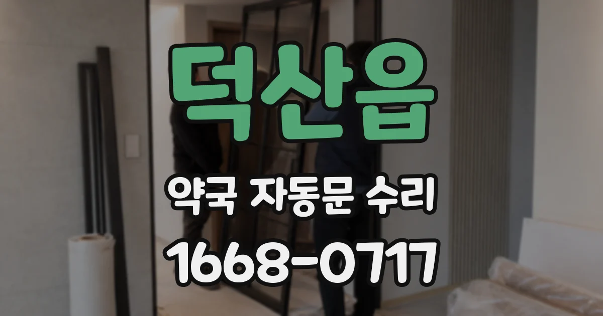 덕산읍 약국 자동문 수리