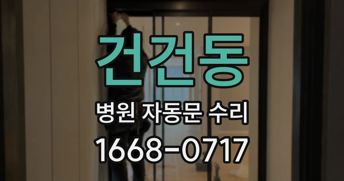 건건동 병원 자동문 수리