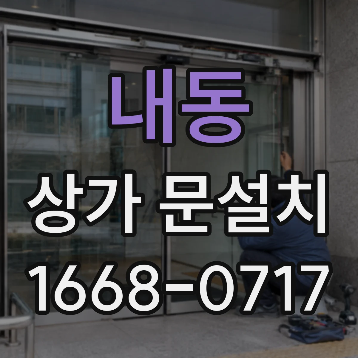 내동 상가 문설치