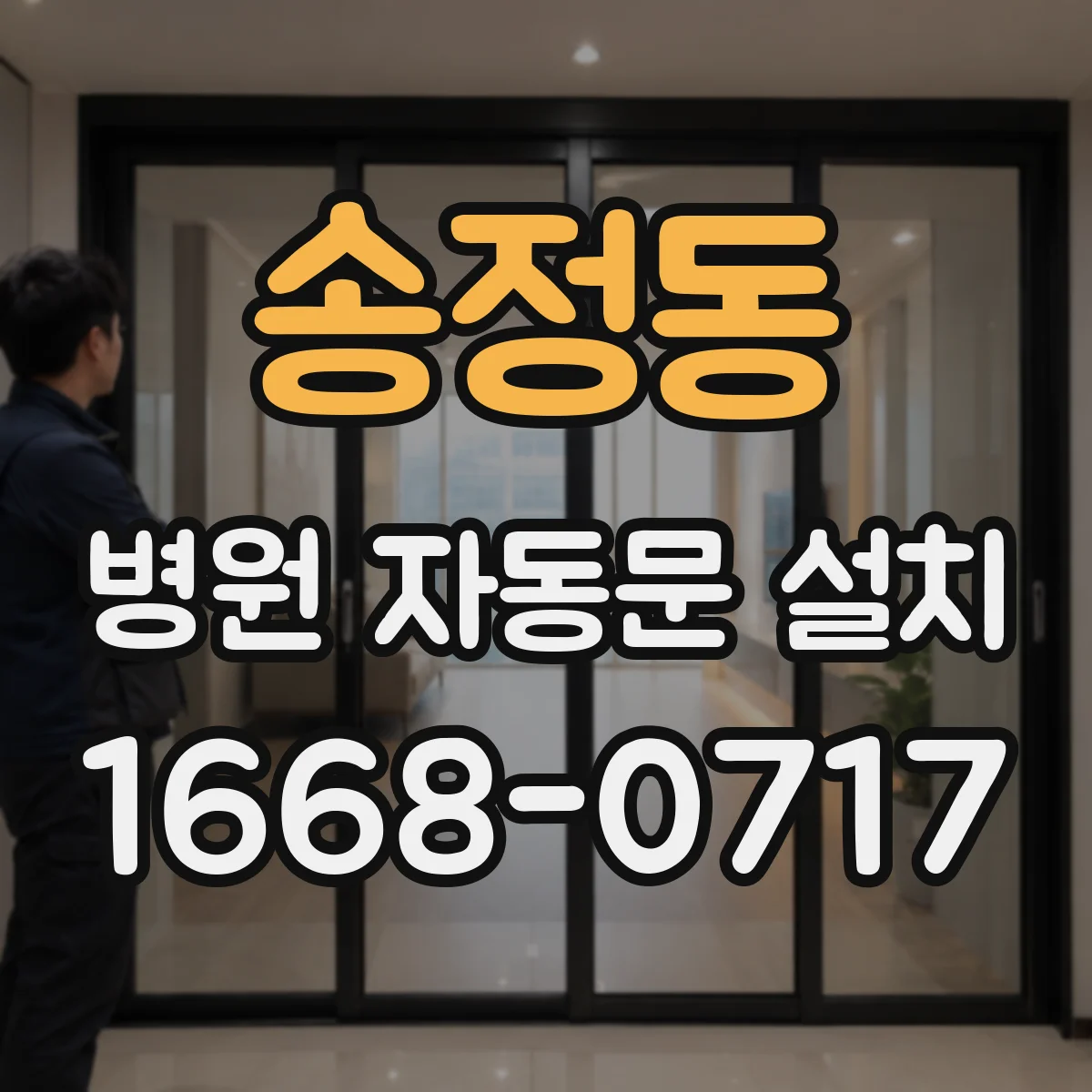 송정동 병원 자동문 설치