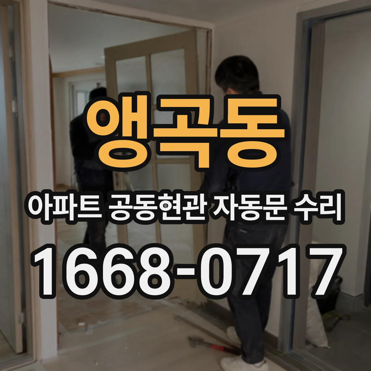 앵곡동 아파트 공동현관 자동문 수리
