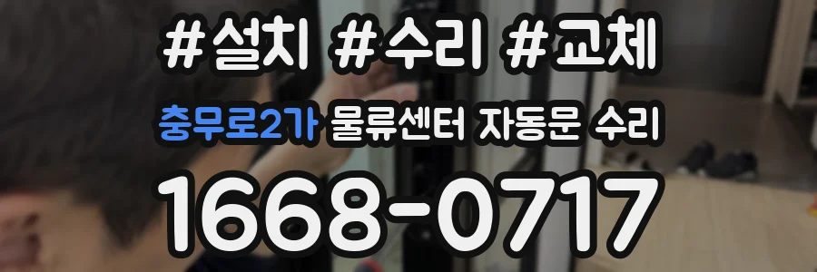 충무로2가 물류센터 자동문 수리