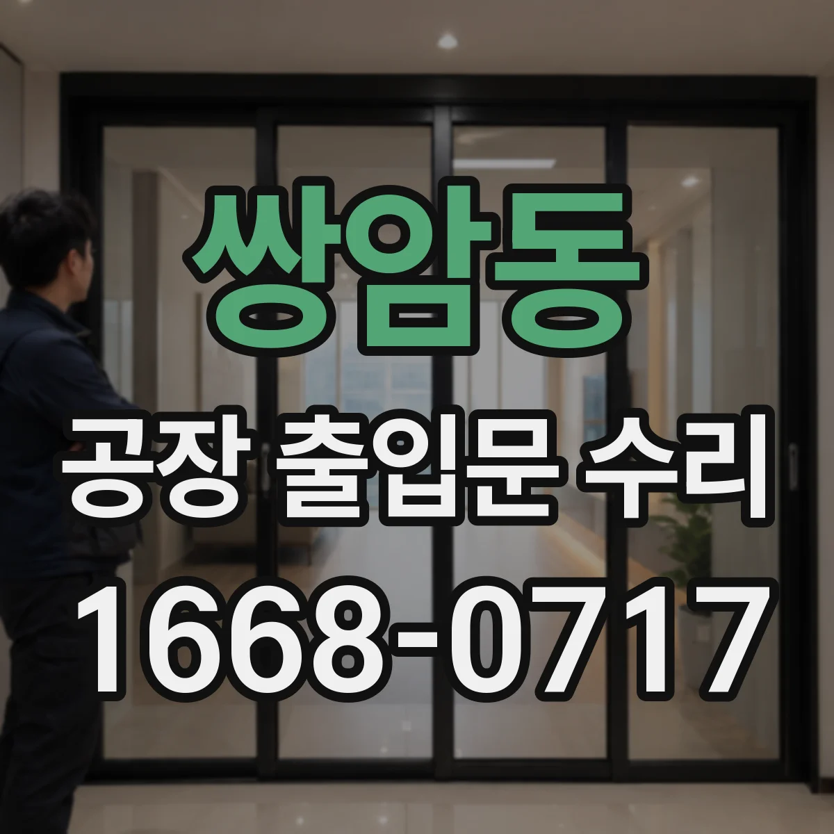 쌍암동 공장 출입문 수리